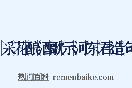 采花酿酒歌示河东君造句是什么意思的图片